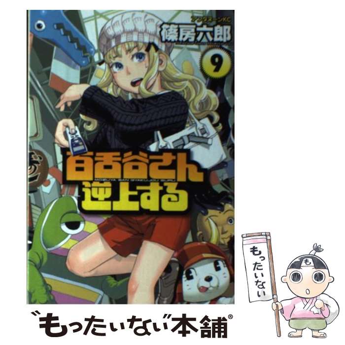 【中古】 百舌谷さん逆上する（9） / 篠房 六郎 / 講談社 [コミック]【メール便送料無料】【最短翌日配達対応】