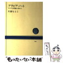 【中古】 アラビア・ノート アラブの原像を求めて / 片倉 もとこ / NHK出版 [単行本]【メール便送料無料】【あす楽対応】