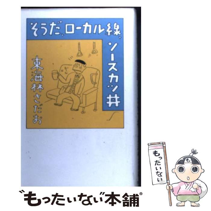 【中古】 そうだ、ローカル線、ソースカツ丼 / 東海林 さだお / 文藝春秋 [ペーパーバック]【メール便..
