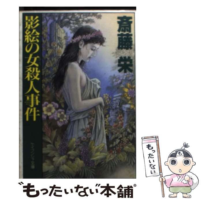 【中古】 影絵の女（ひと）殺人事件 / 斎藤 栄 / 勁文社 [文庫]【メール便送料無料】【あす楽対応】