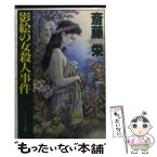 【中古】 影絵の女（ひと）殺人事件 / 斎藤 栄 / 勁文社 [文庫]【メール便送料無料】【あす楽対応】