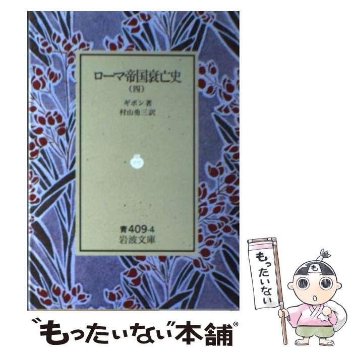 【中古】 ローマ帝国衰亡史 4 / ギボン, 村山 勇三 / 岩波書店 文庫 【メール便送料無料】【あす楽対応】