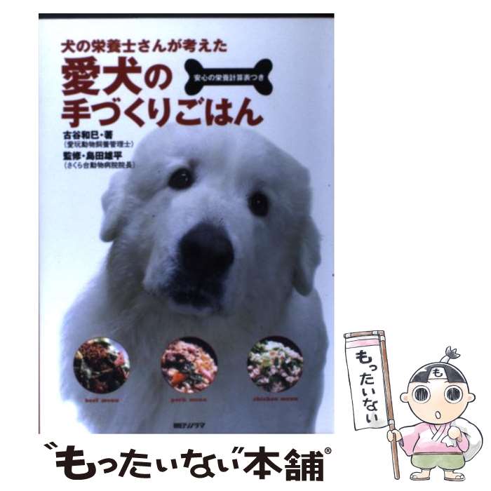 【中古】 愛犬の手づくりごはん 犬の栄養士さんが考えた / 古谷 和巳 / 朝日ソノラマ [単行本]【メール便送料無料】【あす楽対応】