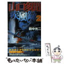  山口多聞疾風録 書下ろし太平洋戦争シミュレーション 2 / 田中 光二 / 有楽出版社 