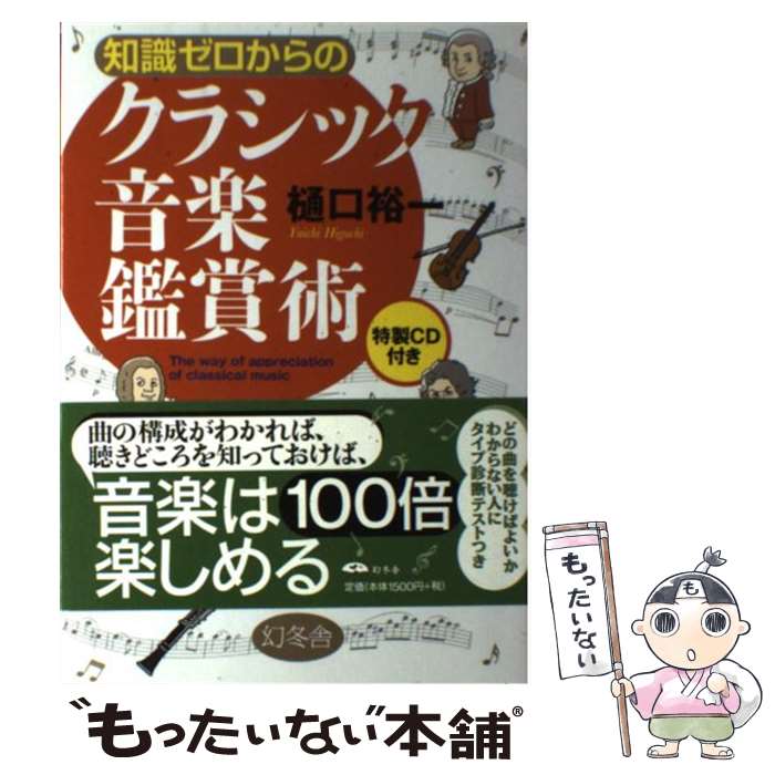 【中古】 知識ゼロからのクラシック音楽鑑賞術 / 樋口 裕一 / 幻冬舎 [単行本]【メール便送料無料】【あす楽対応】