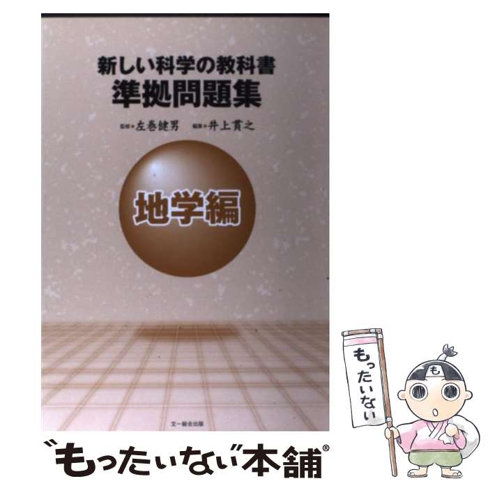 著者：左巻健男, 井上貫之出版社：文一総合出版サイズ：単行本ISBN-10：4829910844ISBN-13：9784829910849■こちらの商品もオススメです ● 素直な戦士たち / 城山 三郎 / 新潮社 [文庫] ● 新しい科学の教科書（3） / 左巻 健男 / 文一総合出版 [単行本] ● 新しい科学の教科書（2） / 左巻 健男 / 文一総合出版 [単行本] ● 新しい科学の教科書（1）第2版 / 左巻 健男 / 文一総合出版 [単行本] ● どんどん知りたくなる！こども日本地図 / 永岡書店 / 永岡書店 [大型本] ● 新しい理科の教科書（小学4年） / 左巻 健男, 大野 栄三 / 文一総合出版 [単行本] ● 高校入試 / 実力突破　数学 / 増進堂・受験研究社 [雑誌] ● 水生生物ハンドブック / 文一総合出版 [単行本] ● 美味しい山菜ハンドブック / おくやま ひさし / 文一総合出版 [新書] ● 新しい理科の教科書（小学6年） / 生源寺孝浩, 左巻健男 / 文一総合出版 [単行本] ● 図解「物理」は図で考えると面白い / 瀧澤 美奈子 / 青春出版社 [単行本（ソフトカバー）] ● 生物1・2基礎問題精講改訂版 / 大森　徹 / 旺文社 [単行本] ● 中3理科をひとつひとつわかりやすく。 / 学研教育出版 / 学研プラス [大型本] ■通常24時間以内に出荷可能です。※繁忙期やセール等、ご注文数が多い日につきましては　発送まで48時間かかる場合があります。あらかじめご了承ください。 ■メール便は、1冊から送料無料です。※宅配便の場合、2,500円以上送料無料です。※最短翌日配達ご希望の方は、宅配便をご選択下さい。※「代引き」ご希望の方は宅配便をご選択下さい。※配送番号付きのゆうパケットをご希望の場合は、追跡可能メール便（送料210円）をご選択ください。■ただいま、オリジナルカレンダーをプレゼントしております。■お急ぎの方は「もったいない本舗　お急ぎ便店」をご利用ください。最短翌日配送、手数料298円から■まとめ買いの方は「もったいない本舗　おまとめ店」がお買い得です。■中古品ではございますが、良好なコンディションです。決済は、クレジットカード、代引き等、各種決済方法がご利用可能です。■万が一品質に不備が有った場合は、返金対応。■クリーニング済み。■商品画像に「帯」が付いているものがありますが、中古品のため、実際の商品には付いていない場合がございます。■商品状態の表記につきまして・非常に良い：　　使用されてはいますが、　　非常にきれいな状態です。　　書き込みや線引きはありません。・良い：　　比較的綺麗な状態の商品です。　　ページやカバーに欠品はありません。　　文章を読むのに支障はありません。・可：　　文章が問題なく読める状態の商品です。　　マーカーやペンで書込があることがあります。　　商品の痛みがある場合があります。
