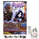 【中古】 白竜の花嫁 朽ちゆく竜と幸いなるもの / 永野 水貴, 薄葉 カゲロー / 一迅社 文庫 【メール便送料無料】【あす楽対応】