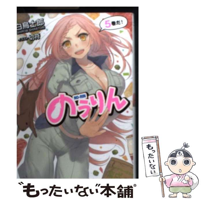 【中古】 のうりん（5） / 白鳥 士郎, 切符 / SBクリエイティブ [文庫]【メール便送料無料】【最短翌日配達対応】