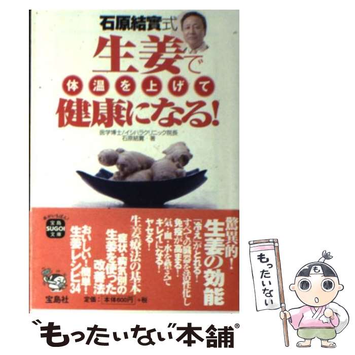 【中古】 石原結實式生姜で体温を上げて健康になる！ / 石原 結賓 / 宝島社 [文庫]【メール便送料無料】【あす楽対応】