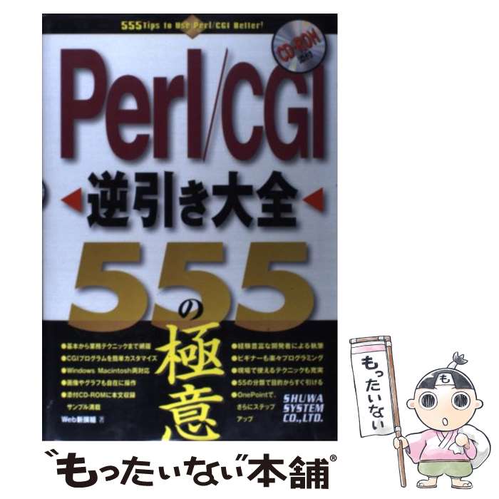 【中古】 Perl／CGI逆引き大全555の極意 / Web新撰組 / 秀和システム [単行本]【メール便送料無料】【最短翌日配達対応】