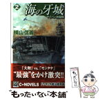 【中古】 海の牙城 2 / 横山 信義 / 中央公論新社 [新書]【メール便送料無料】【あす楽対応】