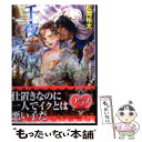 【中古】 千夜一夜の愛奴 / 松岡裕太, 相葉キョウコ / オークラ出版 文庫 【メール便送料無料】【あす楽対応】