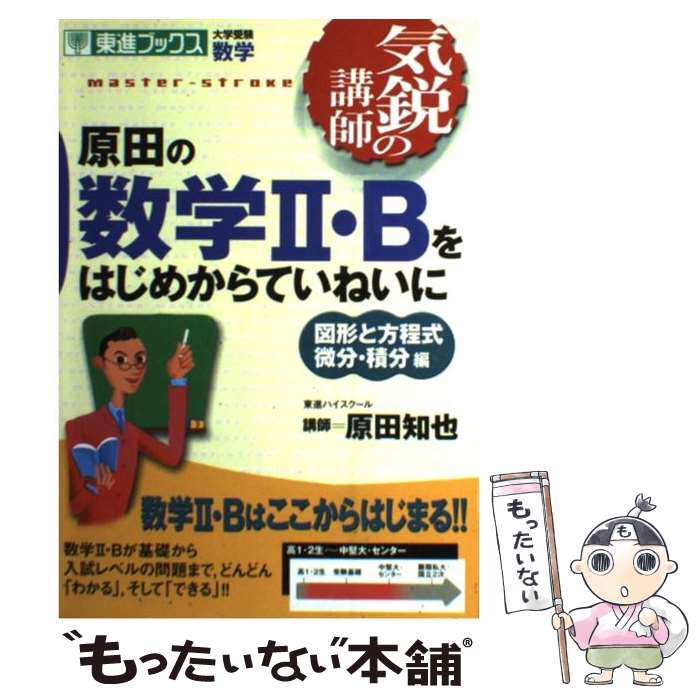  原田の数学2・Bをはじめからていねいに 気鋭の講師 / 原田 知也 / ナガセ 