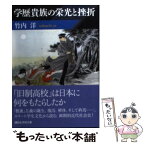 【中古】 学歴貴族の栄光と挫折 / 竹内 洋 / 講談社 [文庫]【メール便送料無料】【あす楽対応】