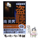 【中古】 盗聴 強請屋稼業 新装版 / 南英男 / 徳間書店 文庫 【メール便送料無料】【あす楽対応】