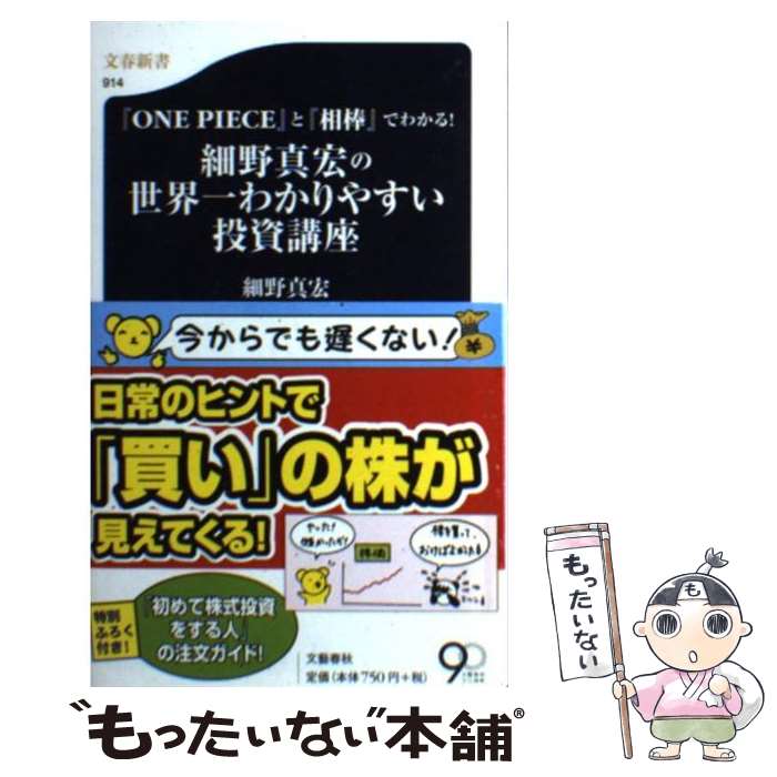【中古】 『ONE PIECE』と『相棒』でわかる！ 細野真宏の世界一わかりやすい投資講座 / 細野 真宏 / 文藝春秋 [新書]【メール便送料無料】【最短翌日配達対応】