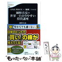 【中古】 細野真宏の世界一わかりやすい投資講座 『ONE PIECE』と『相棒』でわかる！ / 細野 真宏 / 文藝春秋 新書 【メール便送料無料】【あす楽対応】