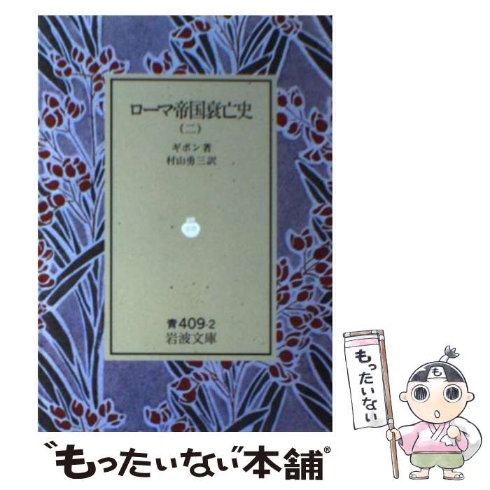 【中古】 ローマ帝国衰亡史 2 / ギボン, 村山 勇三 / 岩波書店 文庫 【メール便送料無料】【あす楽対応】