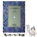 【中古】 ローマ帝国衰亡史 2 / ギボン, 村山 勇三 / 岩波書店 文庫 【メール便送料無料】【あす楽対応】