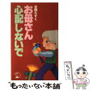 【中古】 お母さん心配しないで / 吉岡 たすく / 実業之日本社 [新書]【メール便送料無料】【あす楽対応】