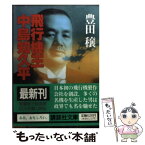 【中古】 飛行機王・中島知久平 / 豊田 穣 / 講談社 [文庫]【メール便送料無料】【あす楽対応】