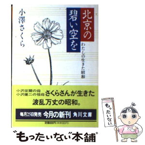 【中古】 北京の碧い空を わたしの生きた昭和 / 小澤 さくら / KADOKAWA [文庫]【メール便送料無料】【あす楽対応】