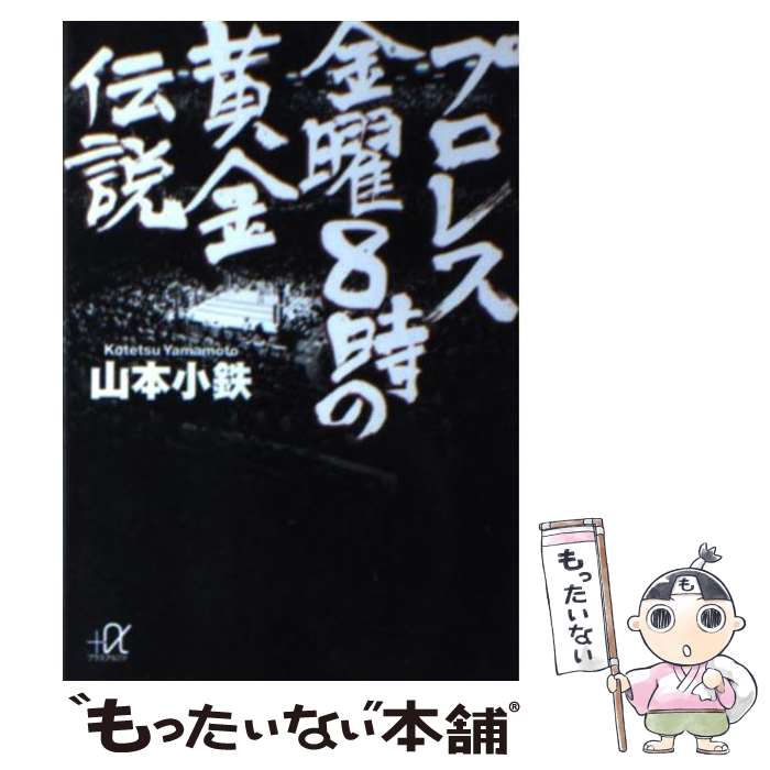 【中古】 プロレス金曜8時の黄金伝説 / 山本 小鉄 / 講談社 [単行本]【メール便送料無料】【最短翌日配..