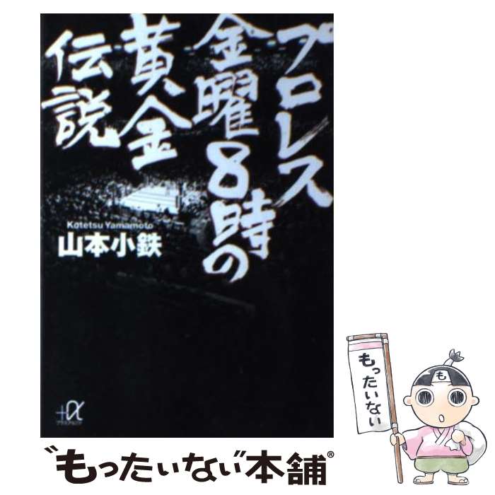 【中古】 プロレス金曜8時の黄金伝説 / 山本 小鉄 / 講談社 単行本 【メール便送料無料】【あす楽対応】