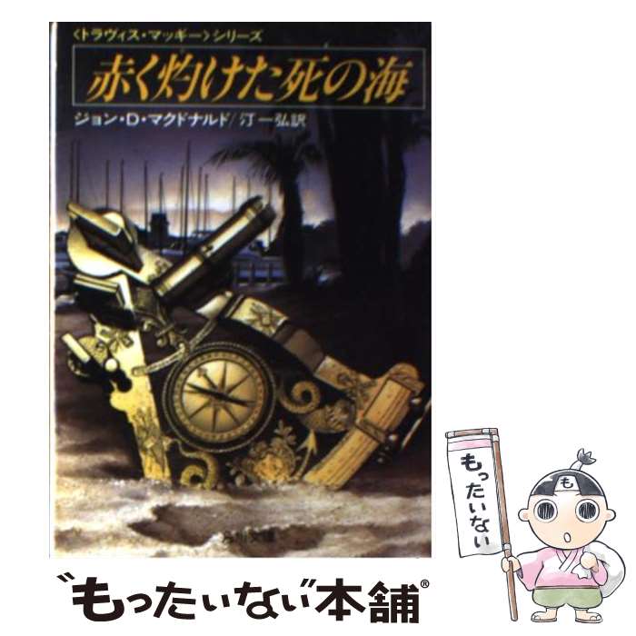 【中古】 赤く灼けた死の海 / ジョン・D. マクドナルド, 汀 一弘 / KADOKAWA [文庫]【メール便送料無料】【あす楽対応】