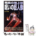 【中古】 飛鳥の地上絵呪いの巨人像 春日神社群と奈良の大仏に隠された「物部氏」対「藤原 / 山上 智 / 学研プラス [新書]【メール便送料無料】【あす楽対応】