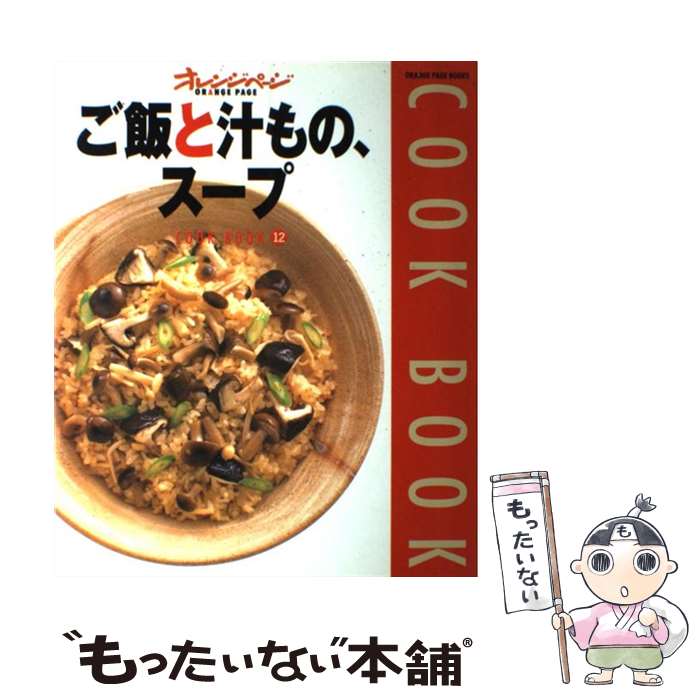 著者：オレンジページ出版社：オレンジページサイズ：ムックISBN-10：4873031613ISBN-13：9784873031613■こちらの商品もオススメです ● ケーキとおやつ応援団 / 学研プラス / 学研プラス [ムック] ● 血涙 新楊家将 下/ 北方謙三 単行本 / 北方 謙三 / PHP研究所 [単行本] ● 血涙 新楊家将 上/ 北方謙三 単行本 / 北方 謙三 / PHP研究所 [単行本] ● 毎日のおべんとう / オレンジページ / オレンジページ [ムック] ● 蜩ノ記 / 葉室 麟 / 祥伝社 [単行本] ● 基本のおべんとう / オレンジページ / オレンジページ [ムック] ● くりかえし作りたい和・洋・中おかず / 講談社 / 講談社 [大型本] ● レッド・ラッカムの宝 ペーパーバック版 / エルジェ, 川口恵子 / 福音館書店 [単行本] ● Begin No．375 2020年2月号 世界文化社 / 世界文化社 [雑誌] ● Begin No．370 2019年9月号 世界文化社 / 世界文化社 [雑誌] ● 川あかり / 葉室 麟 / 双葉社 [文庫] ● 躯 / 乃南 アサ / 文藝春秋 [単行本] ● 野菜たっぷりのおいしいスープ / 成美堂出版 / 成美堂出版 [大型本] ● Cook　bookトマト / 加藤 美由紀 / 柴田書店 [単行本] ● 100円体にいいおいしいおかず680 / 主婦と生活社 / 主婦と生活社 [ムック] ■通常24時間以内に出荷可能です。※繁忙期やセール等、ご注文数が多い日につきましては　発送まで48時間かかる場合があります。あらかじめご了承ください。 ■メール便は、1冊から送料無料です。※宅配便の場合、2,500円以上送料無料です。※最短翌日配達ご希望の方は、宅配便をご選択下さい。※「代引き」ご希望の方は宅配便をご選択下さい。※配送番号付きのゆうパケットをご希望の場合は、追跡可能メール便（送料210円）をご選択ください。■ただいま、オリジナルカレンダーをプレゼントしております。■お急ぎの方は「もったいない本舗　お急ぎ便店」をご利用ください。最短翌日配送、手数料298円から■まとめ買いの方は「もったいない本舗　おまとめ店」がお買い得です。■中古品ではございますが、良好なコンディションです。決済は、クレジットカード、代引き等、各種決済方法がご利用可能です。■万が一品質に不備が有った場合は、返金対応。■クリーニング済み。■商品画像に「帯」が付いているものがありますが、中古品のため、実際の商品には付いていない場合がございます。■商品状態の表記につきまして・非常に良い：　　使用されてはいますが、　　非常にきれいな状態です。　　書き込みや線引きはありません。・良い：　　比較的綺麗な状態の商品です。　　ページやカバーに欠品はありません。　　文章を読むのに支障はありません。・可：　　文章が問題なく読める状態の商品です。　　マーカーやペンで書込があることがあります。　　商品の痛みがある場合があります。
