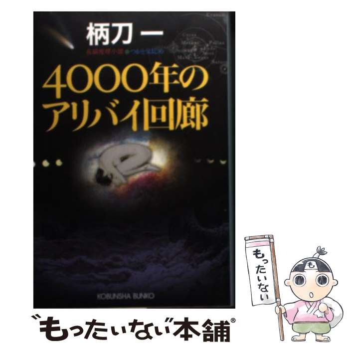  4000年のアリバイ回廊 長編推理小説 / 柄刀 一 / 光文社 