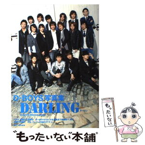 【中古】 DARLING DーBOYS写真集 / 主婦と生活社 / 主婦と生活社 [大型本]【メール便送料無料】【あす楽対応】