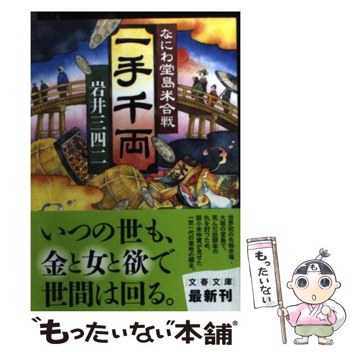 【中古】 一手千両 なにわ堂島米合戦 / 岩井 三四二 / 文藝春秋 [文庫]【メール便送料無料】【あす楽対応】