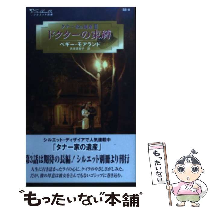 【中古】 ドクターの束縛 / ペギー モアランド, Pegg