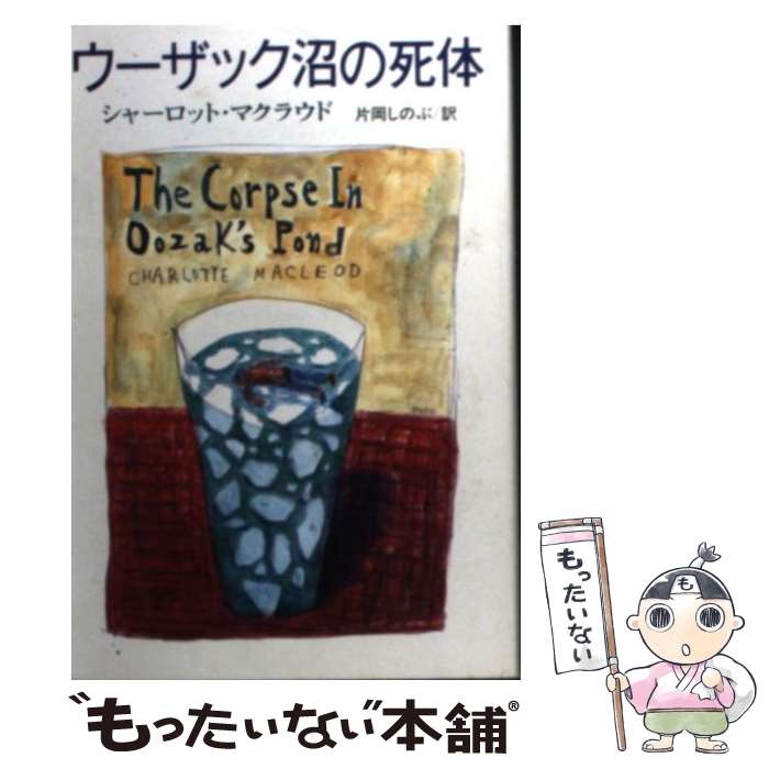 【中古】 ウーザック沼の死体 / シャーロット・マクラウド, 片岡 しのぶ / 扶桑社 [文庫]【メール便送料無料】【最短翌日配達対応】