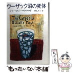 【中古】 ウーザック沼の死体 / シャーロット・マクラウド, 片岡 しのぶ / 扶桑社 [文庫]【メール便送料無料】【あす楽対応】