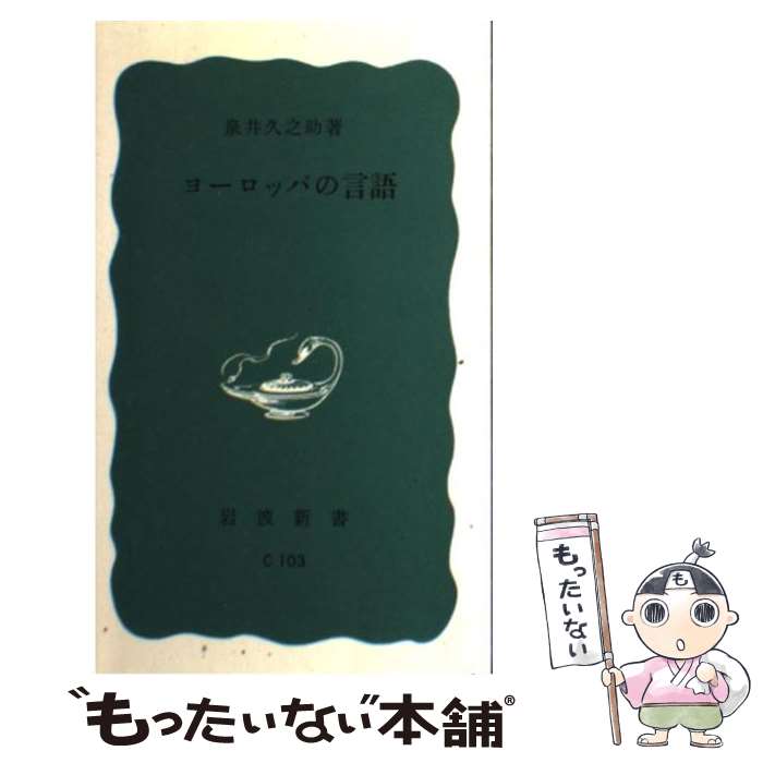 【中古】 ヨーロッパの言語 / 泉井 久之助 / 岩波書店 [新書]【メール便送料無料】【最短翌日配達対応】のサムネイル