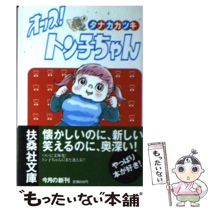 【中古】 オッス！トン子ちゃん / タナカ カツキ / 扶桑社 [文庫]【メール便送料無料】【最短翌日配達対応】