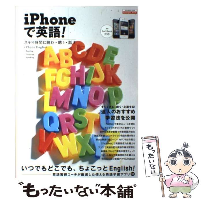 【中古】 iPhoneで英語！ スキマ時間に読む・聴く・話す / 日本実業出版社 / 日本実業出版社 [ムック]【メール便送料無料】【あす楽対応】