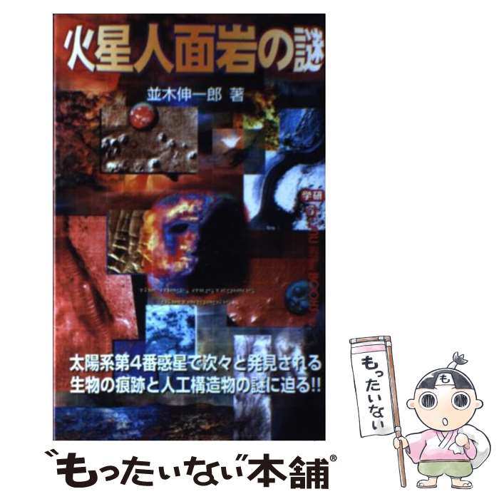【中古】 火星人面岩の謎 / 並木 伸一郎 / 学研プラス [新書]【メール便送料無料】【最短翌日配達対応】