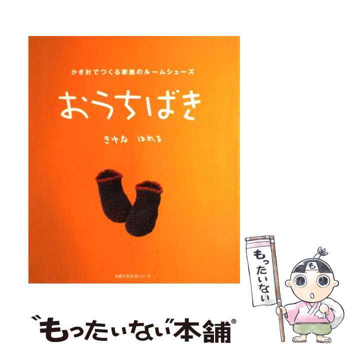著者：きゆな はれる出版社：主婦の友社サイズ：ムックISBN-10：4072619248ISBN-13：9784072619247■こちらの商品もオススメです ● 快適メンズ きゆなはれるのセーター きゆなはれる / きゆな はれる / 日本ヴォーグ社 [大型本] ● まっすぐ編むだけ / きゆな はれる / 文化出版局 [単行本] ■通常24時間以内に出荷可能です。※繁忙期やセール等、ご注文数が多い日につきましては　発送まで48時間かかる場合があります。あらかじめご了承ください。 ■メール便は、1冊から送料無料です。※宅配便の場合、2,500円以上送料無料です。※最短翌日配達ご希望の方は、宅配便をご選択下さい。※「代引き」ご希望の方は宅配便をご選択下さい。※配送番号付きのゆうパケットをご希望の場合は、追跡可能メール便（送料210円）をご選択ください。■ただいま、オリジナルカレンダーをプレゼントしております。■お急ぎの方は「もったいない本舗　お急ぎ便店」をご利用ください。最短翌日配送、手数料298円から■まとめ買いの方は「もったいない本舗　おまとめ店」がお買い得です。■中古品ではございますが、良好なコンディションです。決済は、クレジットカード、代引き等、各種決済方法がご利用可能です。■万が一品質に不備が有った場合は、返金対応。■クリーニング済み。■商品画像に「帯」が付いているものがありますが、中古品のため、実際の商品には付いていない場合がございます。■商品状態の表記につきまして・非常に良い：　　使用されてはいますが、　　非常にきれいな状態です。　　書き込みや線引きはありません。・良い：　　比較的綺麗な状態の商品です。　　ページやカバーに欠品はありません。　　文章を読むのに支障はありません。・可：　　文章が問題なく読める状態の商品です。　　マーカーやペンで書込があることがあります。　　商品の痛みがある場合があります。