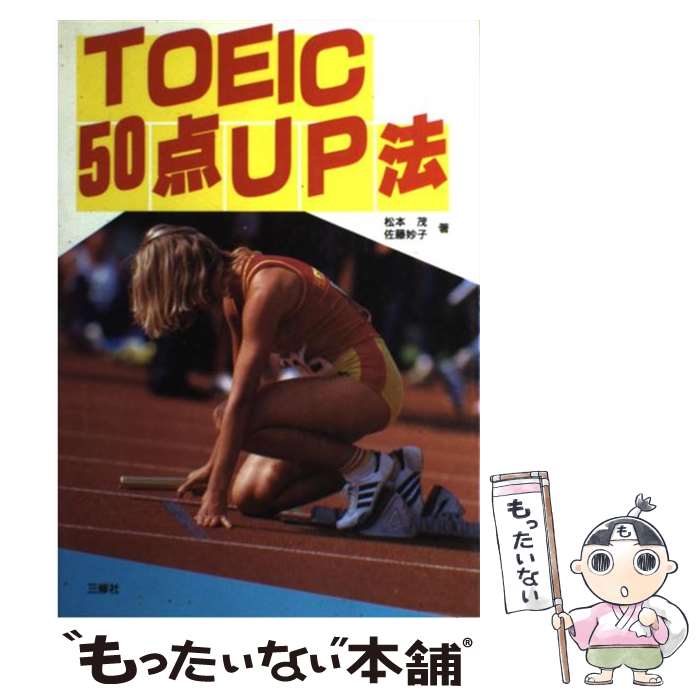 【中古】 TOEIC50点up法 / 松本 茂, 佐藤 好子 / 三修社 [単行本]【メール便送料無料】【あす楽対応】