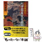 【中古】 紀伊国屋文左衛門 元禄豪商伝 / 邦光 史郎 / 徳間書店 [文庫]【メール便送料無料】【あす楽対応】