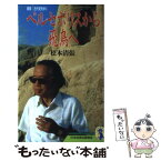 【中古】 ペルセポリスから飛鳥へ 清張古代史をゆく / 松本 清張 / NHK出版 [新書]【メール便送料無料】【あす楽対応】