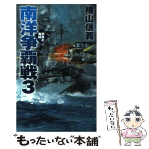 【中古】 南洋争覇戦 鋼鉄の海嘯 3 / 横山 信義 / 中央公論新社 [新書]【メール便送料無料】【あす楽対応】