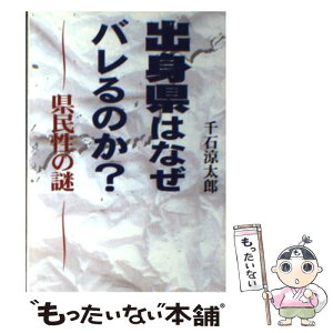 【中古】 出身県はなぜバレるのか？ 県民性の謎 / 千石 涼太郎 / リイド社 [文庫]【メール便送料無料】【あす楽対応】