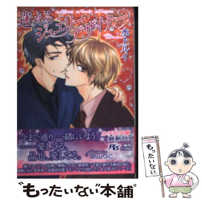 East Press As Novels - 【中古】 迷えるジュエリーデザイナー / 水上 ルイ, 吹山 りこ / 幻冬舎コミックス [文庫]【メール便送料無料】【最短翌日配達対応】