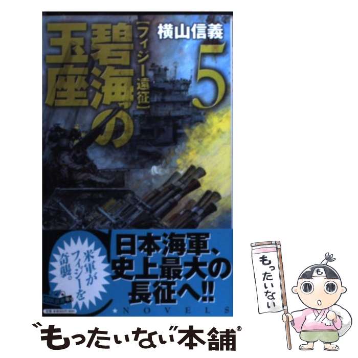 【中古】 碧海の玉座（5） / 横山 信義 / 中央公論新社 [単行本]【メール便送料無料】【最短翌日配達対応】(3.0)