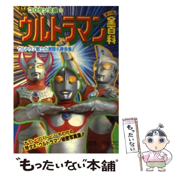 【中古】 ウルトラマン全（オール）百科 / 中谷 達也, 安井 ひさし / 小学館 [ペーパーバック]【メール..